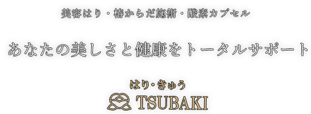 あなたの美しさと健康をトータルサポート